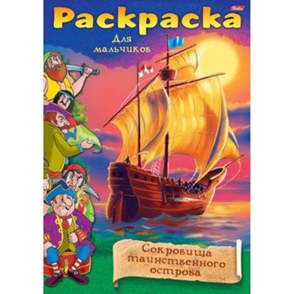 Раскраска 8л А4ф на скобе -Пираты-Сокровища острова- , 
